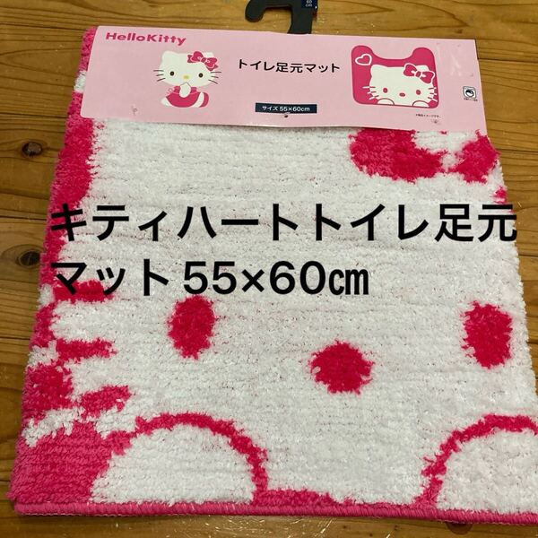 新品即決送料無料♪ハローキティ ハート トイレ足元マット55×60㎝ ポリエステル100% 明るいピンク
