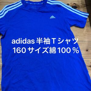 used美品即決送料無料♪adidas アディダス 半袖Tシャツ 160サイズ 綿100%