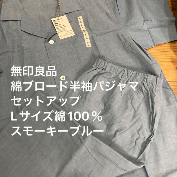 新品即決送料無料♪無印良品 綿ブロード半袖パジャマ なめらかソフトな肌触り Lサイズ 綿100% 紳士 ハーフ丈 スモーキーブルー