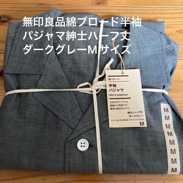 新品即決送料無料♪無印良品綿ブロード半袖パジャマ なめらかソフトな肌触り綿100% Mサイズ紳士ハーフ丈 ダークグレー 完売品