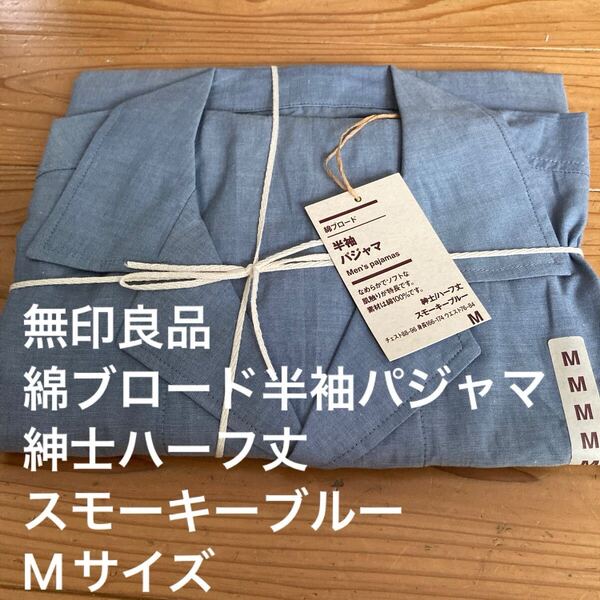 新品即決送料無料♪無印良品 綿ブロード半袖パジャマ 紳士ハーフ丈 スモーキーブルー Mサイズ なめらかでソフトな肌触り綿100% 完売品