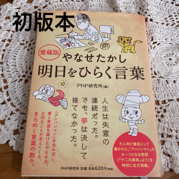 即決送料無料♪初版本 やなせたかし明日をひらく言葉 「アンパンマン」生みの親からのメッセージ (愛蔵版) やなせたかし/〔著〕