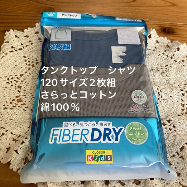 新品即決送料無料♪ファイバードライ タンクトップ シャツ 120サイズ 2枚組 さらっとコットン オーガニックコットン100% 吸水速乾