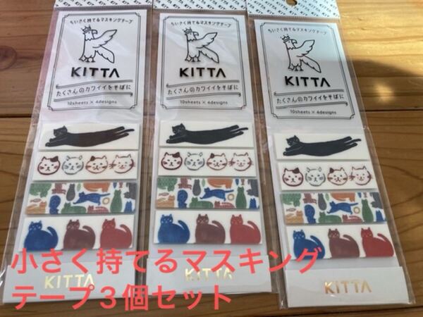 新品 未開封 即決 送料無料♪ KITTA キッタ ちいさく持てるマスキングテープ 3セット 猫ちゃん好きに♪