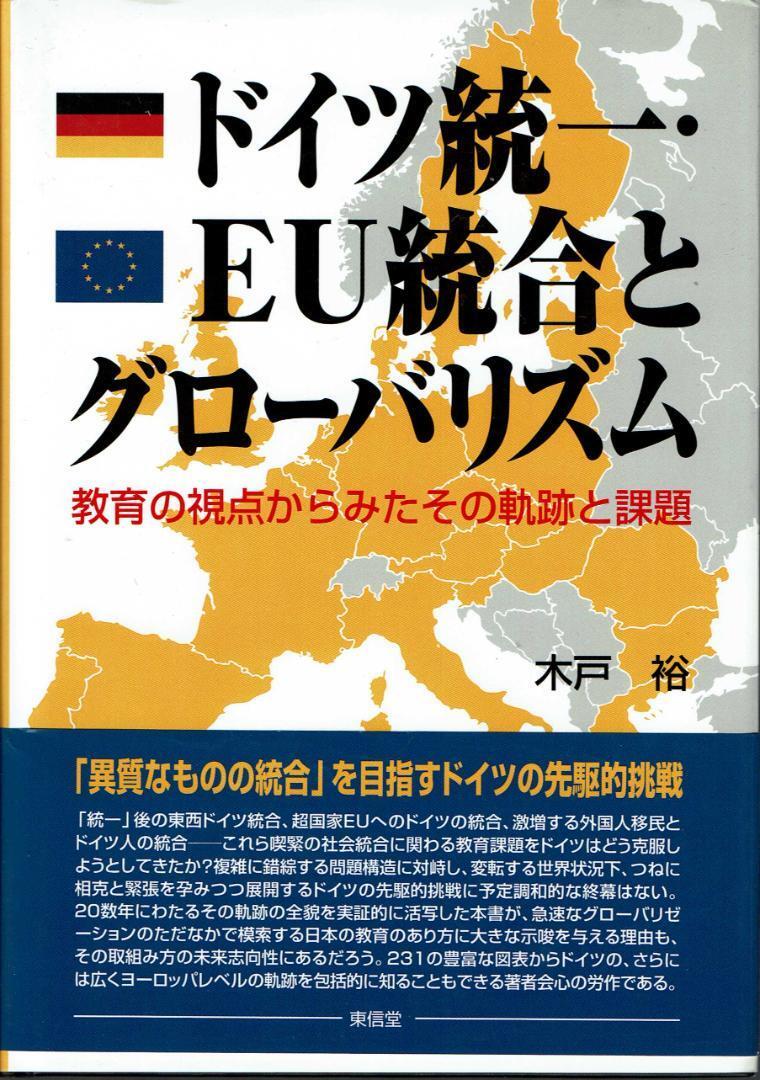 美品  ドイツ統一・EU統合とグローバリズム―教育の視点からみたその 英語・外国語