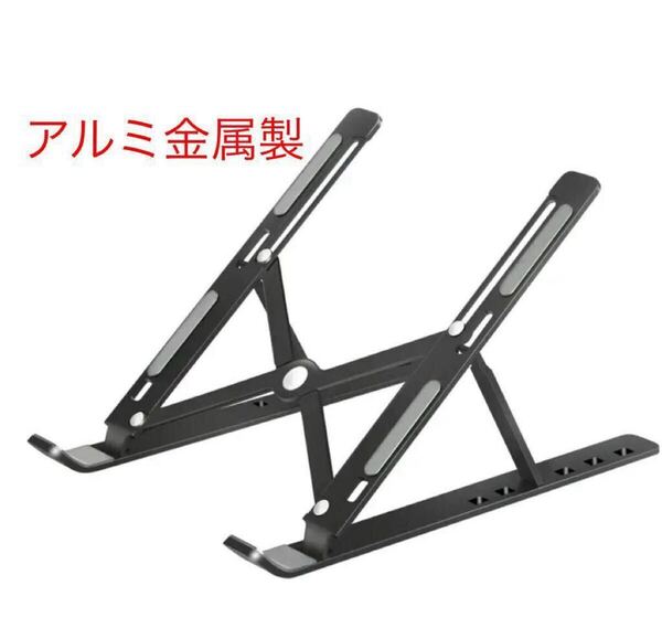 合金製 ノートパソコンスタンド(新品) 収納袋付け