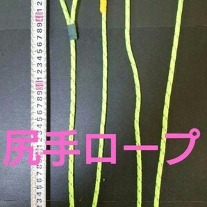 尻手ロープ(全長約215cm) 落下防止 新品未使用 オリジナル 便利グッズ