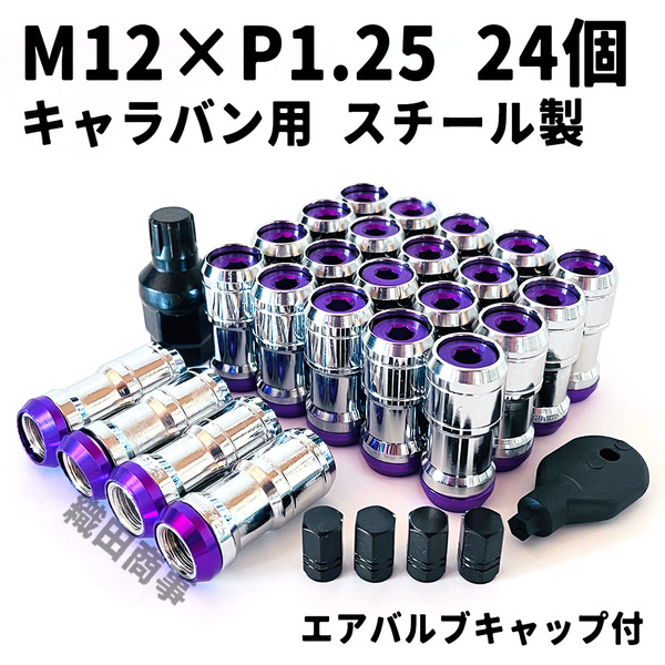 ホイールナット M12×P1.25 キャラバン用 スチール製 3ピース構造 自動車 レーシングナット 日産 CARAVAN 24個 紫色 PURPLE
