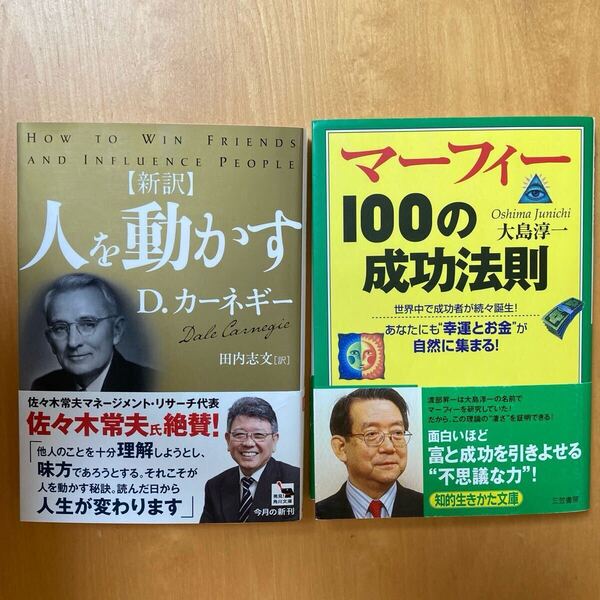 【斎藤一人さん推薦本☆2冊セット】新訳 人を動かす(角川文庫) D・カーネギー/著・マーフィー100の成功法則 大島淳一/著