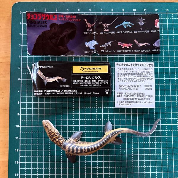 チョコラザウルス 恐竜・古代生物フィギュアコレクション ティロサウルス 送料無料