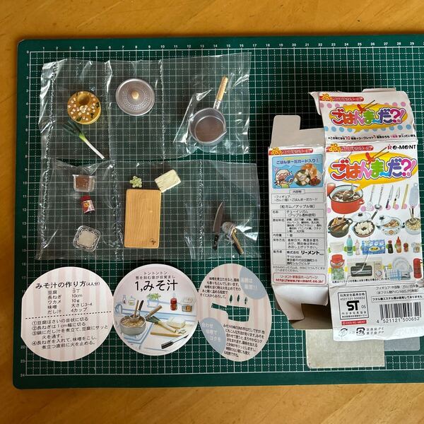 リーメント ごはんま~だ?! 1.みそ汁 包丁 まな板 鍋 豆腐 ネギ 味噌 味噌汁 内袋未開封 ドールハウス ミニチュア 送料無料
