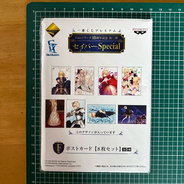 Fate 10周年記念 セイバー Special 一番くじ F賞 ポストカード8枚セット