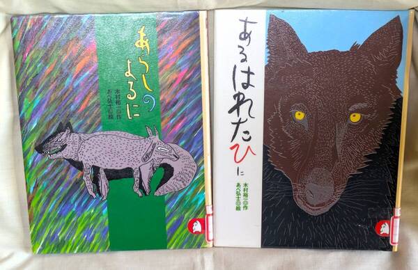 【送料無料】リサイクル品 あらしのよるに あるはれたひに 2冊セット 木村祐一 あべ弘市