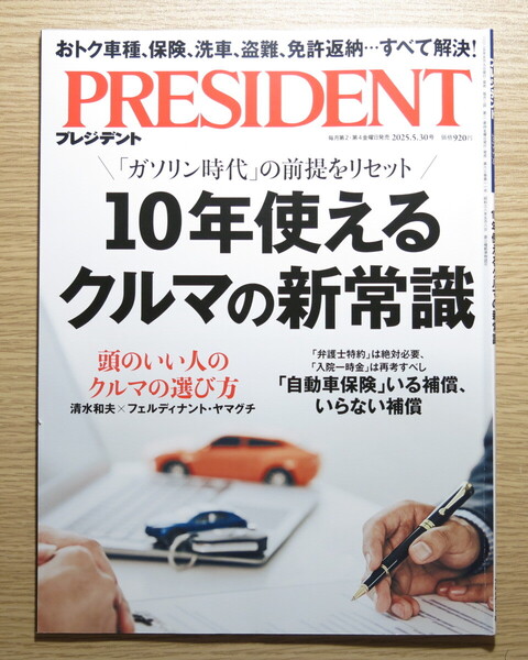 ★ プレジデント 2025年5月30日号 (プレジデント社) 発売日:2025/05/09