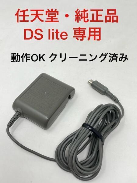 【任天堂・純正】DS Lite (ライト) 専用 ACアダプタ★充電器 (A96