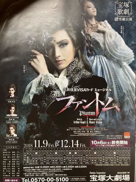 宝塚 雪組 ファントム フライヤー 望海風斗 真彩希帆 彩風咲奈 彩凪翔 朝美絢