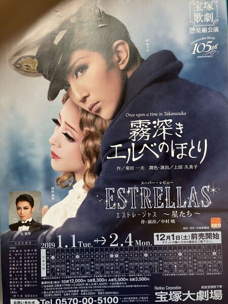 宝塚 星組 霧深きエルベのほとり ESTRELLAS(エストレージャス) 写真 フライヤー紅ゆずる 綺咲愛里 礼真琴 七海ひろき 瀬央ゆりあ