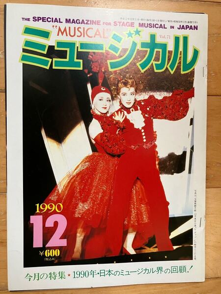 月刊ミュージカル 切抜き 宝塚 剣幸 こだま愛 涼風真世 1990年12月