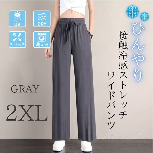 ジョガーパンツ レディース 接触冷感 体型カバー 美脚 ストレッチ 速乾 ワイド グレー 2XL