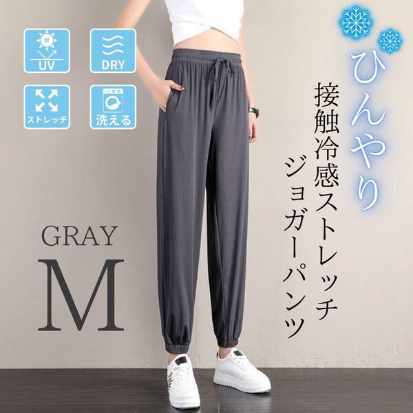 ジョガーパンツ レディース 接触冷感 体型カバー 美脚 ストレッチ 速乾 裾絞り グレー M