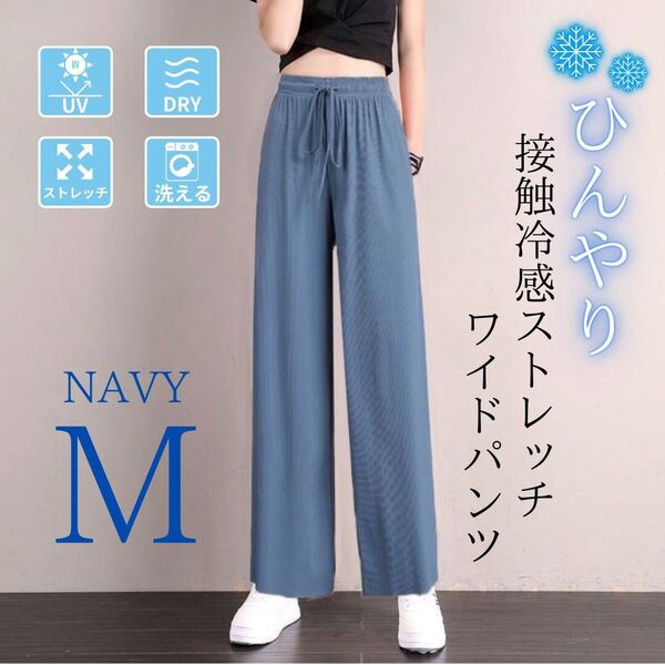 ジョガーパンツ レディース 接触冷感 体型カバー 美脚 ストレッチ 速乾 ワイド ネイビー M