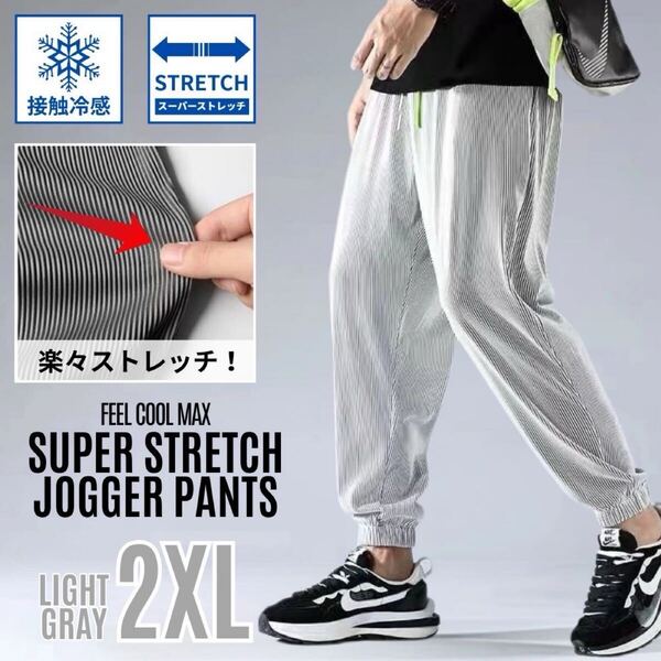 ジョガーパンツ メンズ リブパンツ カジュアルパンツ 速乾 涼感 通気性 ストレッチ ライトグレー 2XL