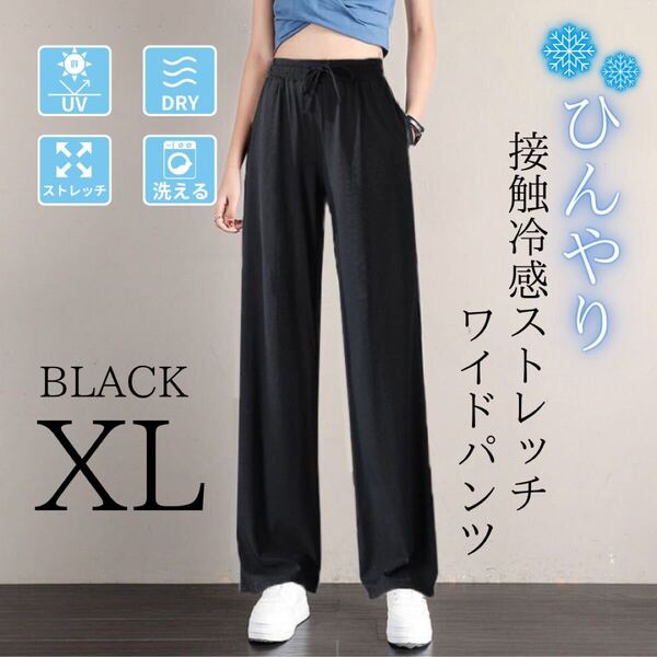 ジョガーパンツ レディース 接触冷感 体型カバー 美脚 ストレッチ 速乾 ワイド ブラック XL