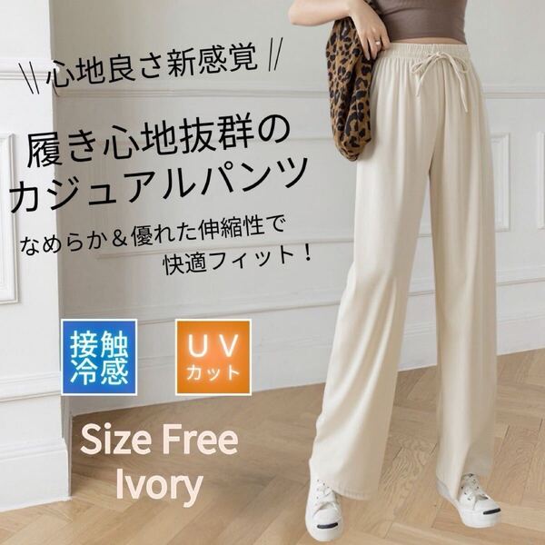 ワイドパンツ レディース ルームパンツ 接触冷感 体型カバー 美脚 ストレッチ 速乾 アイボリー フリーサイズ