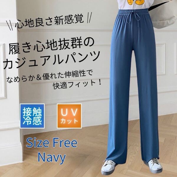 ワイドパンツ レディース ルームパンツ 接触冷感 体型カバー 美脚 ストレッチ 速乾 ネイビー フリーサイズ