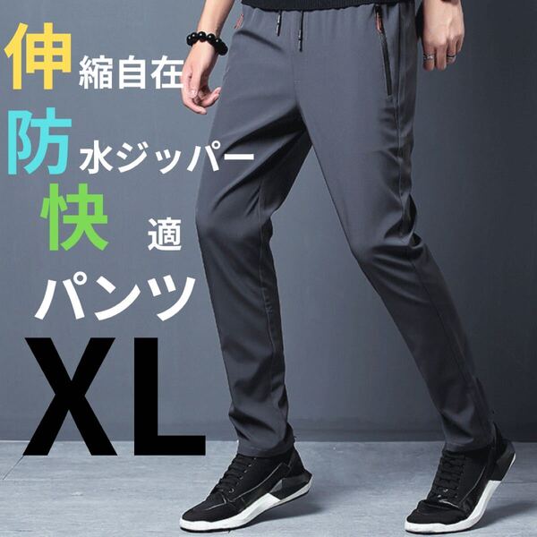 カジュアルパンツ スラックス ジョガーパンツ 速乾 通気性 防水ファスナー グレー XL