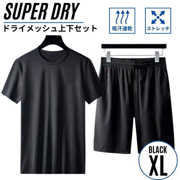 セットアップ上下 メンズ スポーツウェア メッシュ素材 吸汗速乾 半袖半パン ドライ ブラック XL