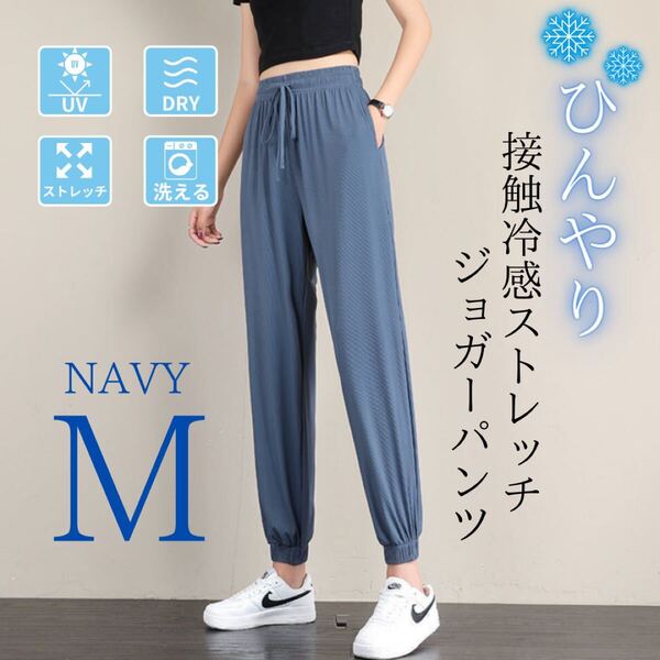 ジョガーパンツ 接触冷感 体型カバー 美脚 ストレッチ 速乾 裾絞り ネイビー M