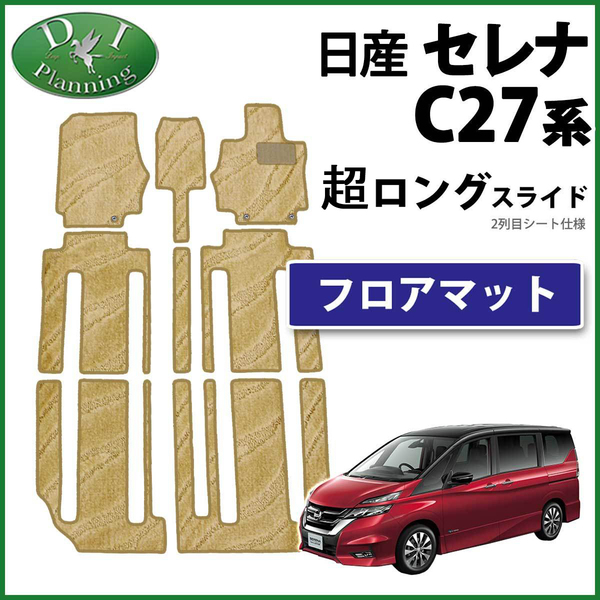 セレナ C27 27系 超ロングスライドシート フロアマット 織柄 ベージュ 社外新品 カーマット 自動車マット フロアカーペット カー用品