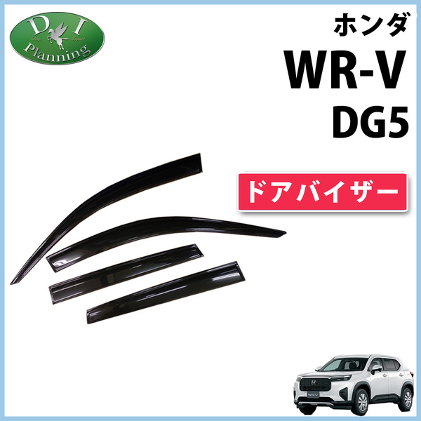 新型 ホンダ WR-V WRV DG5 ドアバイザー 社外新品 非純正品 サイドバイザー 自動車パーツ アクリルバイザー カー用品 アクセサリー