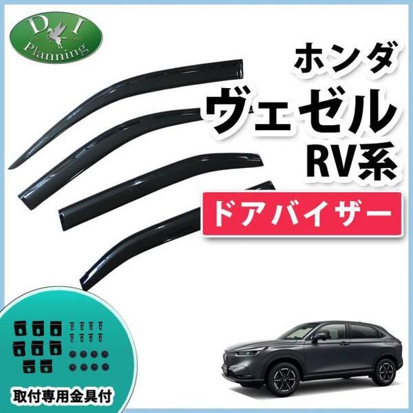 ホンダ 現行型ヴェゼル RV3 RV4 RV5 RV6 新型 ベゼル ドアバイザー サイドバイザー 自動車パーツ アクリルバイザー 社外新品 カー用品