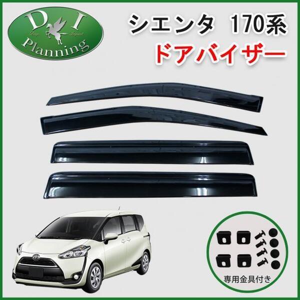 トヨタ シエンタ 170系 NSP170G NHP170G NCP175G 社外新品 ドアバイザー アクリルバイザー サイドバイザー 自動車パーツ カー用品