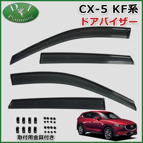 現行型 新型 マツダ CX-5 CX5 KFEP KF5P KF2P ドアバイザー サイドバイザー 自動車パーツ アクリルバイザー 社外新品 カー用品