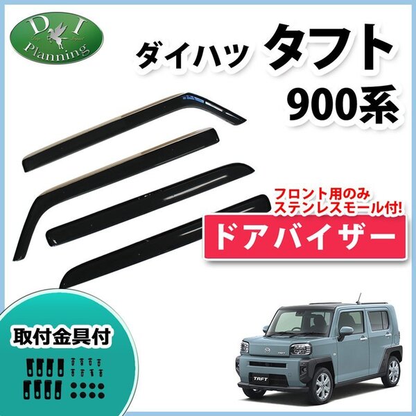 ダイハツ タフト LA900S LA910S ドアバイザー 社外新品 サイドバイザー 自動車バイザー アクリルバイザー カーバイザー パーツ カー用品