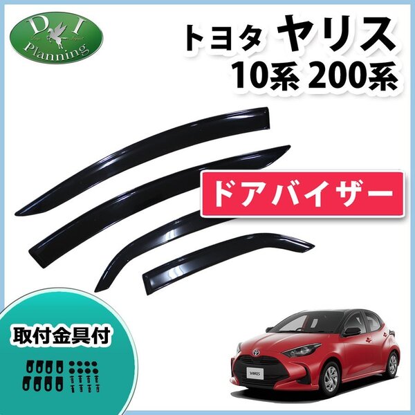 トヨタ ヤリス KSP210 MXPA10 MXPH10 MXPH15 ドアバイザー 社外新品 サイドバイザー 自動車バイザー アクリルバイザー パーツ カー用品