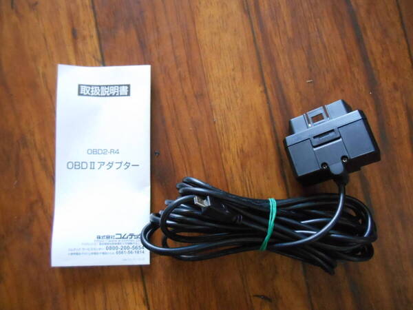 コムテック(COMTEC) レーダー探知機用オプション OBD2接続アダプター OBD2-R4 電源供給 4m 1回の接続だけ