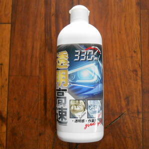 ヘッドライトクリーナー 330ml 透明高速 業務用 プロ仕様 ポリッシャー不要 らくらく タオル、ウエスに付けて拭くだけ 約20台分