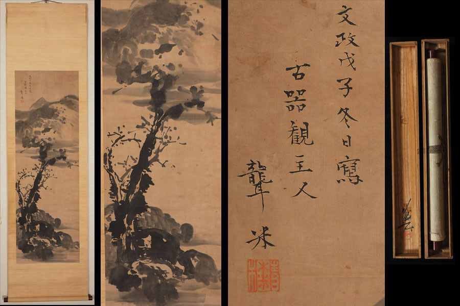 青木木米(聾 木米) 水墨紙本 和気人物画 額入り 送料無料 書
