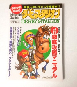 今日から始めるNintendo ダービースタリオン Switch 攻略本 サラブレ編集部