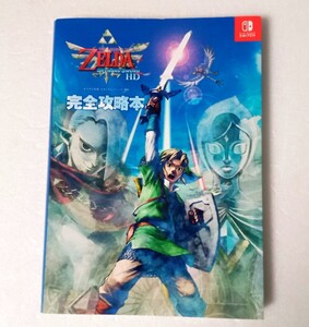 初版◆ ゼルダの伝説 スカイウォードソードHD 完全攻略本 Switch ニンテンドードリーム編集部 公式ガイド