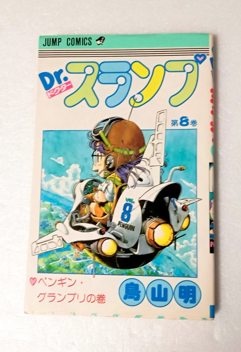 週刊少年ジャンプ 1984年4月9日　鳥山明　ドクタースランプ　とりやまあきら 週刊少年ジャンプ 1984年4月9日 鳥山明 ドクタースランプ とり