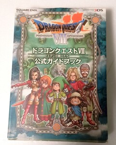 初版◆ドラゴンクエスト7 エデンの戦士たち 公式ガイドブック 3DS 攻略本 ドラゴンクエストVII ドラクエ7