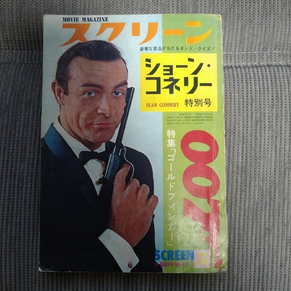スクリーン 臨時増刊 ショーンコネリー特別号 昭和40年5月 007