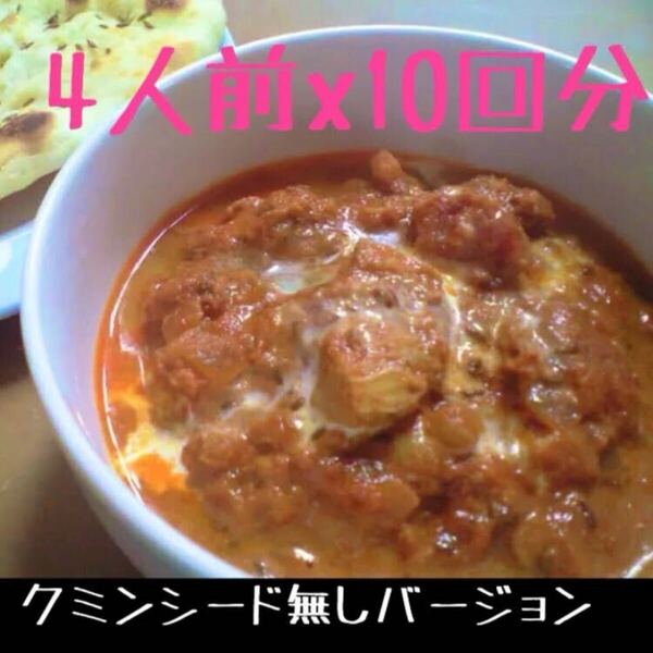 【クミンシード無し】バターチキンカレースパイス 10回分