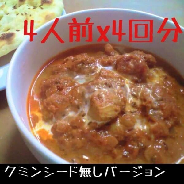 【クミンシード無し】バターチキンカレースパイス 4回分