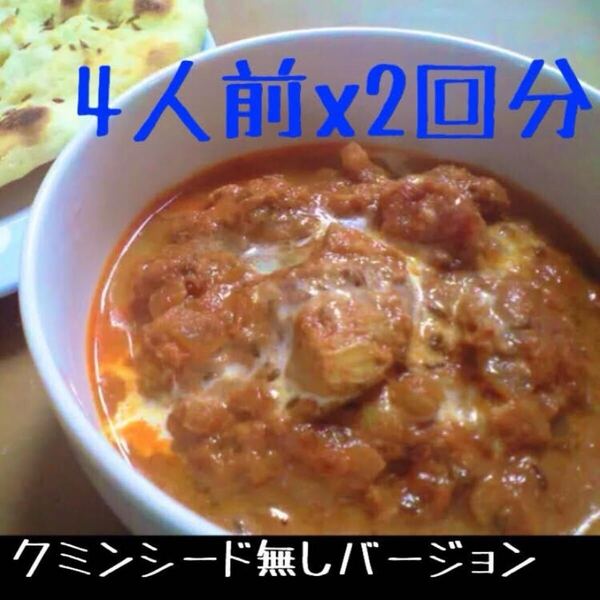 【クミンシード無し】バターチキンカレースパイス 2回分